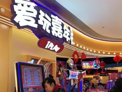 -爱玩嘉年华(龙湖源著天街店)