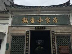 -飘香小食店(国平路店)