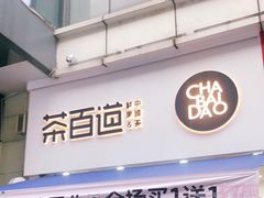 门面-茶百道(江北万达金街店)