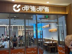 -呷哺呷哺(华林国际店)
