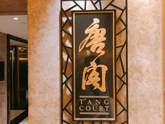 -唐阁(香港朗廷酒店)