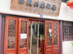 门面-孙盛兴奥灶面馆·蟹黄面·三虾面(山塘街总店)
