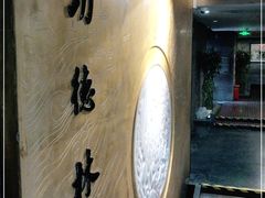 -功德林(南京西路店)