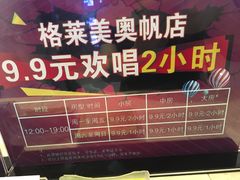-格莱美量贩式KTV(奥帆店)