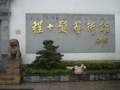 吴邦国题名-程十发艺术馆