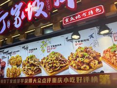 -丁家坡洋芋·观音桥好吃街A区(全国总店)