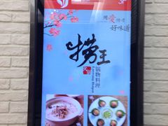 门面-捞王锅物料理(四川北路店)