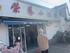 门面-荣巷小馄饨(荣巷店)