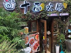 门面-十面欢腾·海鲜面·台式Bistro(长乐路店)