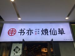 门面-书亦烧仙草(龙湖金楠天街店)