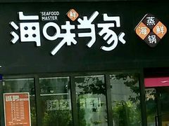 门面-海味当家(西安路店)