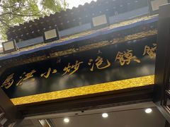 -清真·马洪小炒泡馍馆(钟楼回民街店)