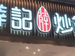 -薛记炒货(佛山岭南站店)