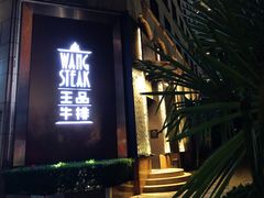门面-王品牛排(上海仙霞店)