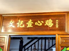 门面-文记壹心鸡(宝华路店)
