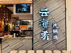 门面-云海肴·汽锅鸡·云南菜(苏州中心店)