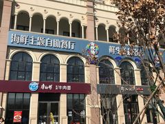 -澜悦港海鲜体验主题餐厅