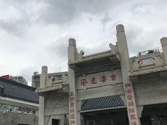 -黄埔古港