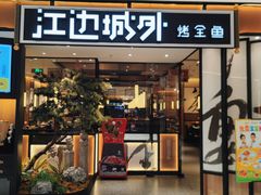 -江边城外烤全鱼(龙德广场店)