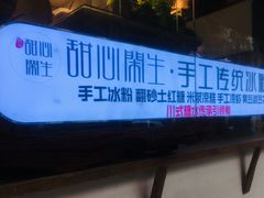 门面-甜心闲生传统手工冰粉(奎星楼店)
