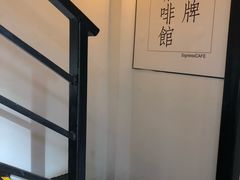 -无牌咖啡&酒馆