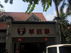-羊故事·西北融合菜(华侨城店)