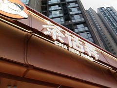 -茶话弄(中贸广场店)