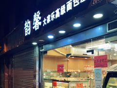 门面-韵馨大家乐高级面包屋(昌岗东路店)