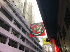 -一蘭拉面(铜锣湾店)