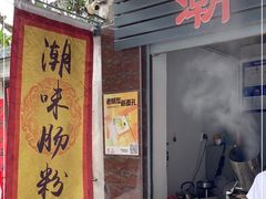 门面-潮味肠粉(猷巷店)