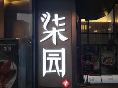 门面-柒园·三十年创意杭帮菜(龙湖滨江天街店)