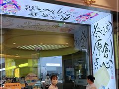 门面-蔡澜点心·粤菜(月星环球港店)