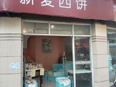 -新麦西饼(广东路店)