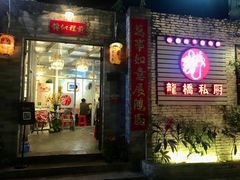 门面-龙桥私厨·姜花菊花过桥鱼·顺德菜(容桂店)