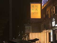 -雕刻时光咖啡馆(交大店)