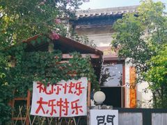 -三溪村