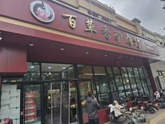 -百草香驴肉坊(国际城店)