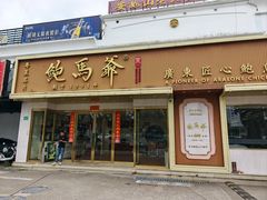 -鲍馬爺·首创鲍鱼鸡(银座店)