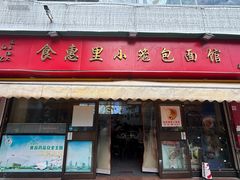 -食惠里小笼包面馆(越秀店)