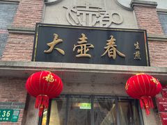 -大壶春(四川中路店)