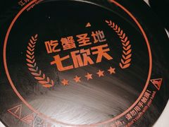 -七欣天香辣蟹火锅(抚州硕果时代广场店)