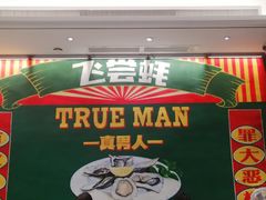 -飞尝蚝·顺德菜·鱼生(顺德总店)