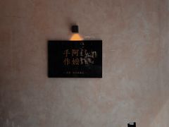 -阿嬷手作(南宁亭江步步高店)