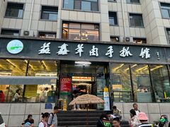 -清真益鑫羊肉手抓馆(南大街店)