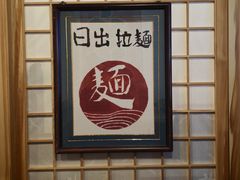 -日出拉面(望京店)