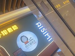 -快乐爱斯米牛排自助(金州安盛店)