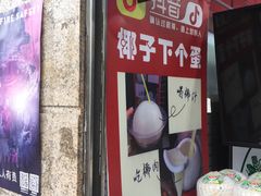 -泰椰蛋
