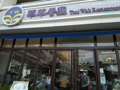 门面-翠华餐厅(百老汇店)