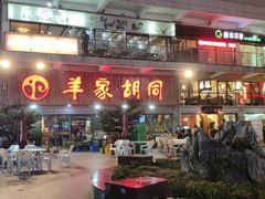 门面-羊家胡同·龙虾烧烤火锅(龙汇路店)