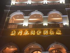 -澳门木偶葡国餐厅(珠海店)